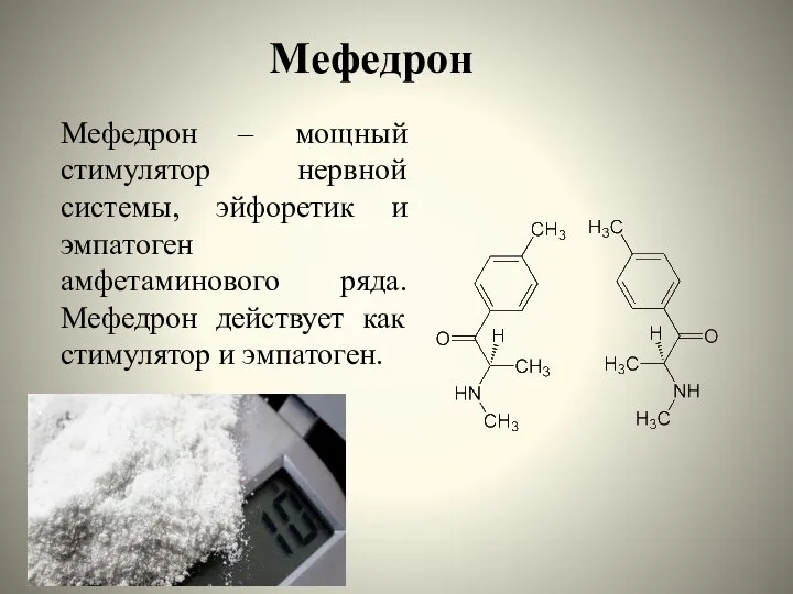 Мефедрон Мефедрон – мощный стимулятор нервной системы, эйфоретик и эмпатоген амфетаминового