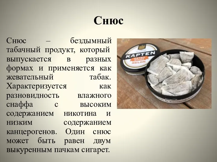 Снюс Снюс – бездымный табачный продукт, который выпускается в разных формах