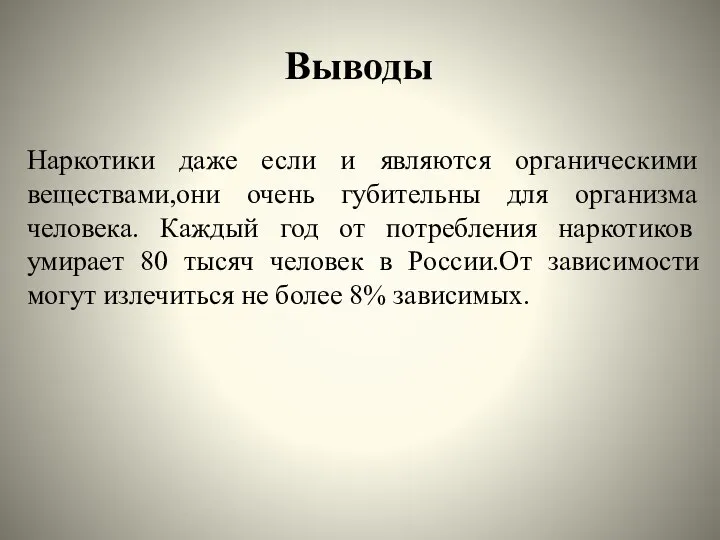 Выводы Наркотики даже если и являются органическими веществами,они очень губительны для