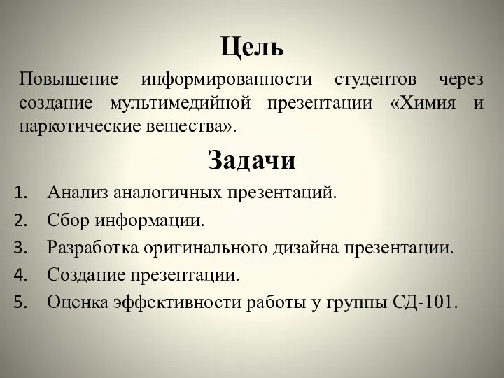 Цель Повышение информированности студентов через создание мультимедийной презентации «Химия и наркотические