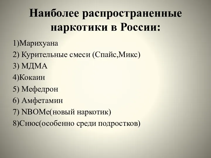 Наиболее распространенные наркотики в России: 1)Марихуана 2) Курительные смеси (Спайс,Микс) 3)