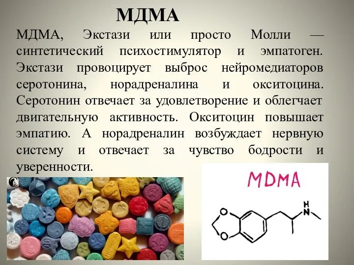 МДМА МДМА, Экстази или просто Молли — синтетический психостимулятор и эмпатоген.