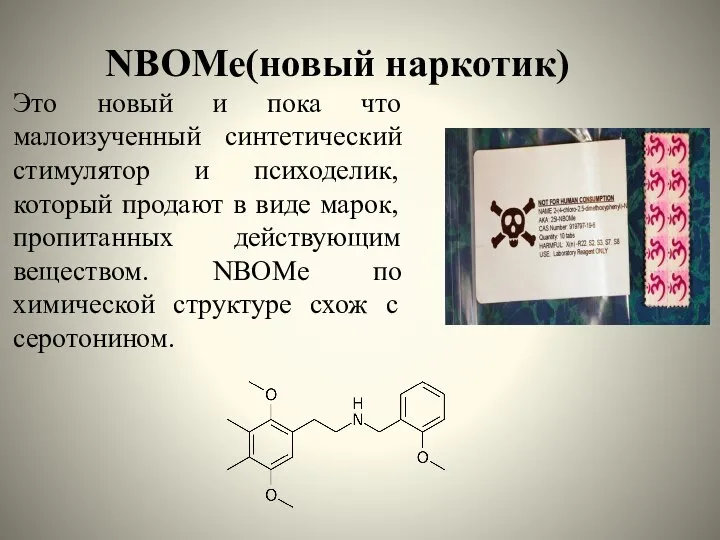 NBOMe(новый наркотик) Это новый и пока что малоизученный синтетический стимулятор и