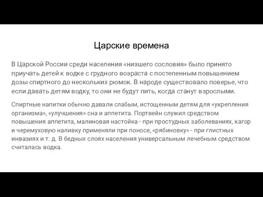 Царские времена В Царской России среди населения «низшего сословия» было принято