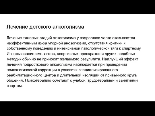 Лечение детского алкоголизма Лечение тяжелых стадий алкоголизма у подростков часто оказывается