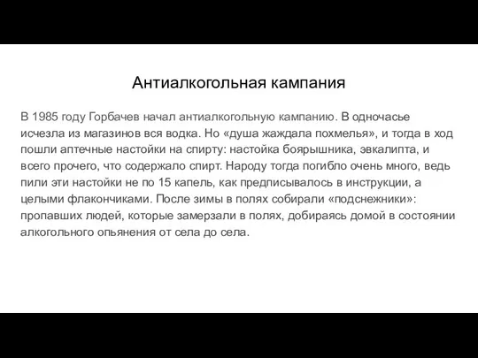 Антиалкогольная кампания В 1985 году Горбачев начал антиалкогольную кампанию. В одночасье