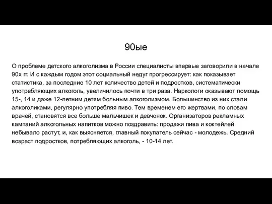 90ые О проблеме детского алкоголизма в России специалисты впервые заговорили в