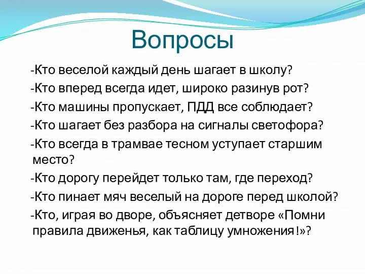 Вопросы -Кто веселой каждый день шагает в школу? -Кто вперед всегда