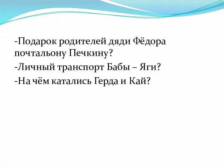 -Подарок родителей дяди Фёдора почтальону Печкину? -Личный транспорт Бабы – Яги?