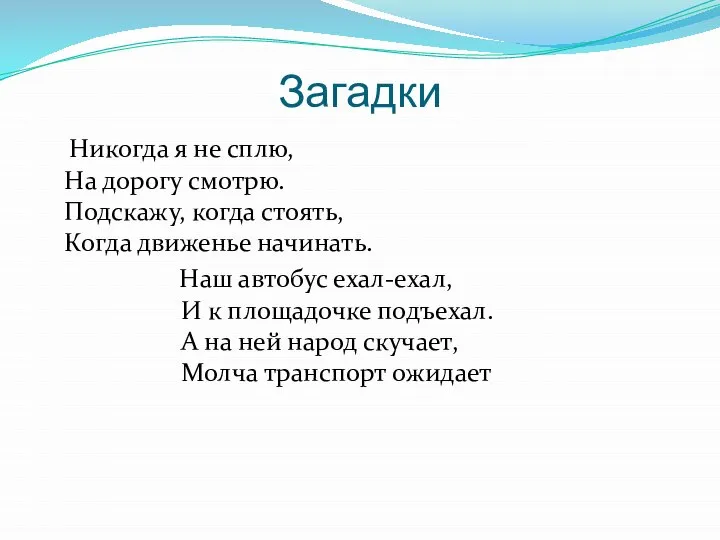 Загадки Никогда я не сплю, На дорогу смотрю. Подскажу, когда стоять,