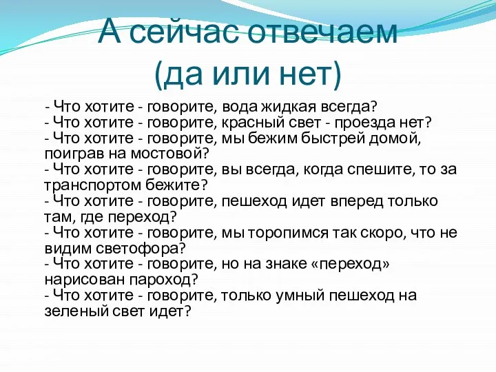 А сейчас отвечаем (да или нет) - Что хотите - говорите,