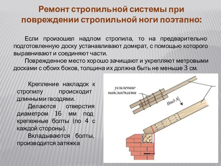 Ремонт стропильной системы при повреждении стропильной ноги поэтапно: Если произошел надлом