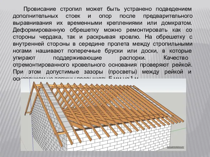 Провисание стропил может быть устранено подведением дополнительных стоек и опор после