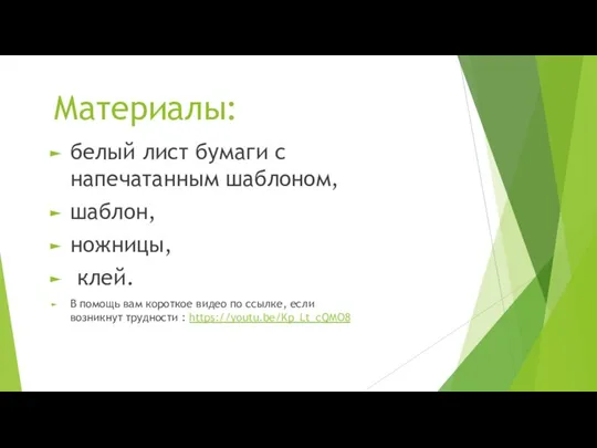 Материалы: белый лист бумаги с напечатанным шаблоном, шаблон, ножницы, клей. В