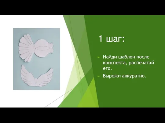 1 шаг: Найди шаблон после конспекта, распечатай его. Вырежи аккуратно.