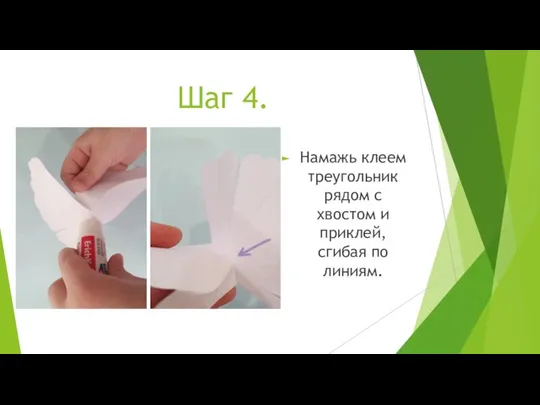 Шаг 4. Намажь клеем треугольник рядом с хвостом и приклей, сгибая по линиям.