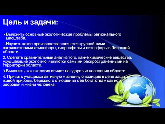 Цель и задачи: Выяснить основные экологические проблемы регионального масштаба. 1.Изучить какие