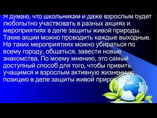 Я думаю, что школьникам и даже взрослым будет любопытно участвовать в