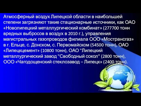 Атмосферный воздух Липецкой области в наибольшей степени загрязняют такие стационарные источники,