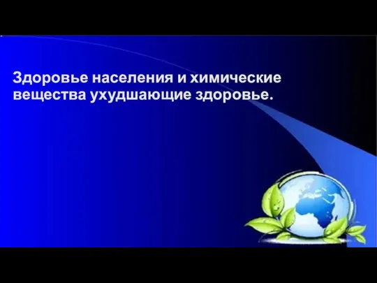 Здоровье населения и химические вещества ухудшающие здоровье.