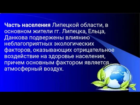 Часть населения Липецкой области, в основном жители гг. Липецка, Ельца, Данкова