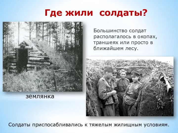 Большинство солдат располагалось в окопах, траншеях или просто в ближайшем лесу.