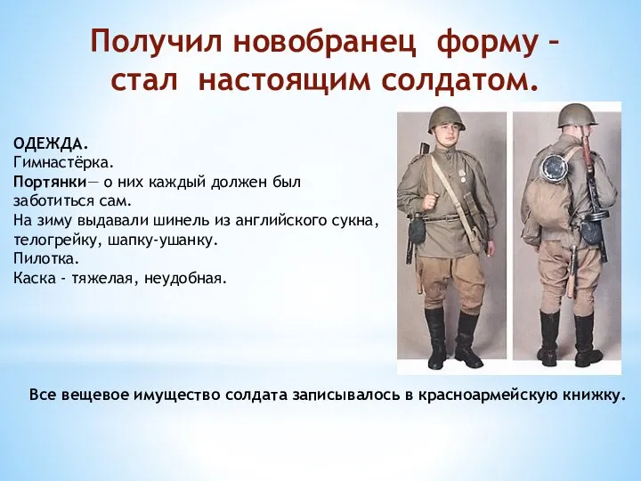 Получил новобранец форму – стал настоящим солдатом. ОДЕЖДА. Гимнастёрка. Портянки— о