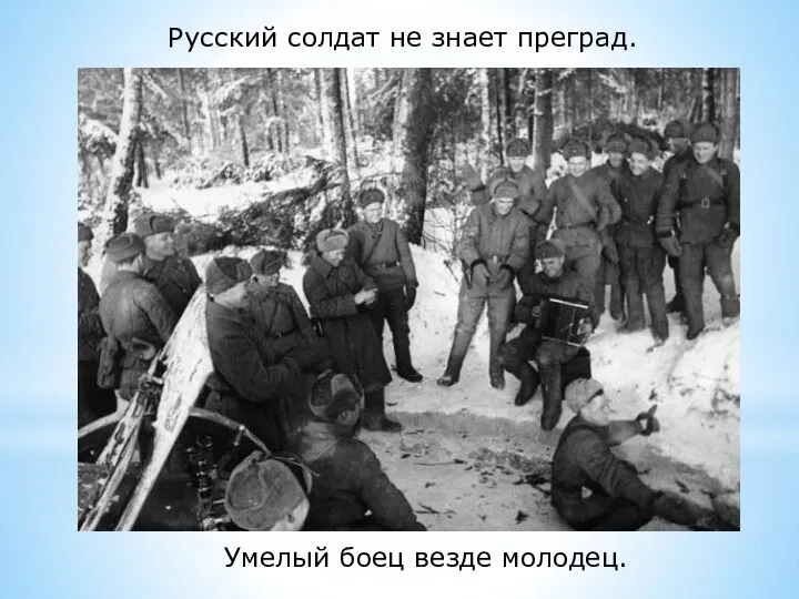 Русский солдат не знает преград. Умелый боец везде молодец.