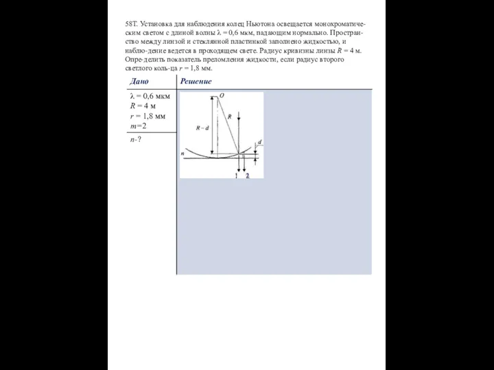 58Т. Установка для наблюдения колец Ньютона освещается монохроматиче-ским светом с длиной