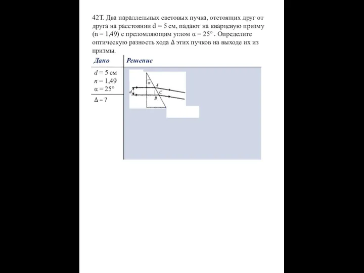 42Т. Два параллельных световых пучка, отстоящих друг от друга на расстоянии