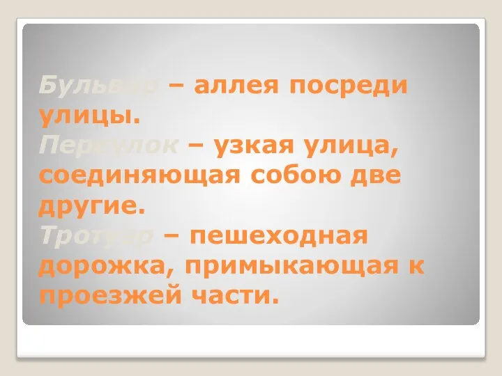 Бульвар – аллея посреди улицы. Переулок – узкая улица, соединяющая собою