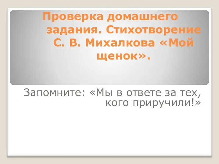 Проверка домашнего задания. Стихотворение С. В. Михалкова «Мой щенок». Запомните: «Мы