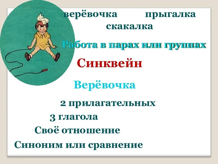 Синквейн верёвочка скакалка прыгалка 2 прилагательных 3 глагола Своё отношение Синоним