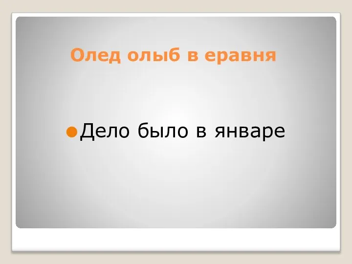 Олед олыб в еравня Дело было в январе