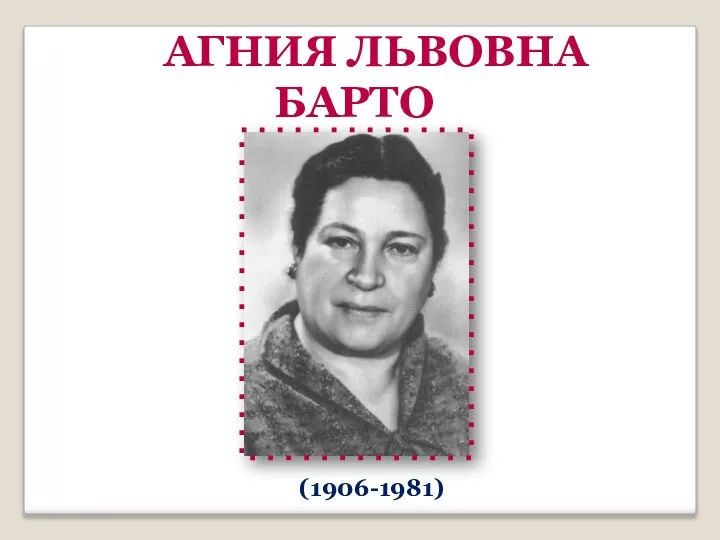 АГНИЯ ЛЬВОВНА БАРТО (1906-1981)