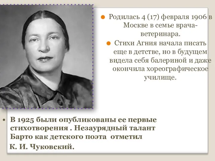 Родилась 4 (17) февраля 1906 в Москве в семье врача-ветеринара. Стихи