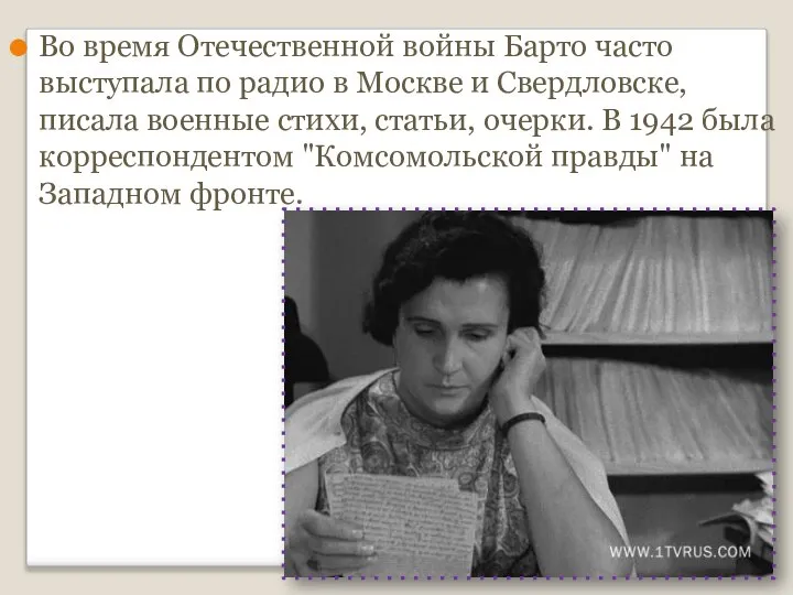 Во время Отечественной войны Барто часто выступала по радио в Москве