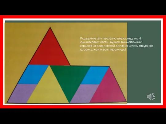Разделите эту пеструю пирамиду на 4 одинаковых части. Будьте внимательны: каждая