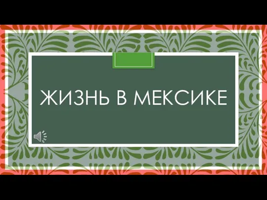 ЖИЗНЬ В МЕКСИКЕ