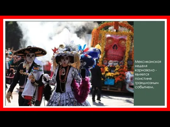 Мексиканская неделя карнавала - является поистине грандиозным событием.