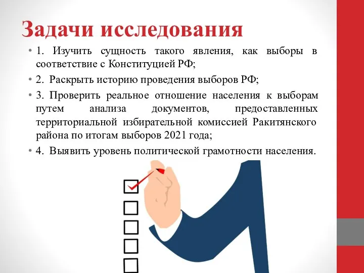 Задачи исследования 1. Изучить сущность такого явления, как выборы в соответствие