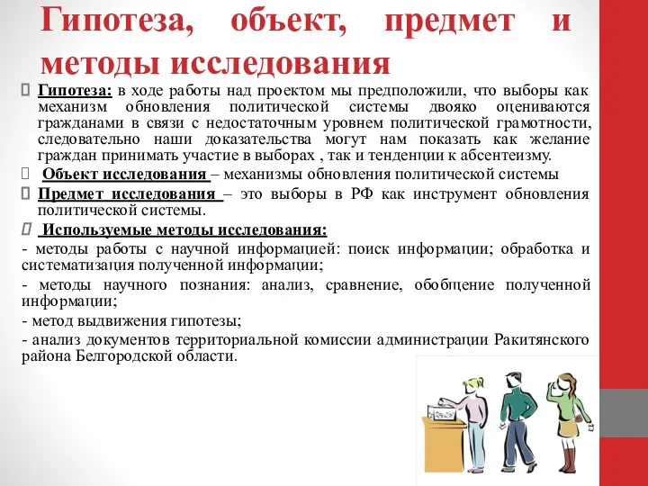 Гипотеза, объект, предмет и методы исследования Гипотеза: в ходе работы над