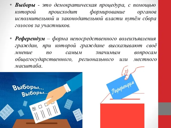 Выборы - это демократическая процедура, с помощью которой происходит формирование органов