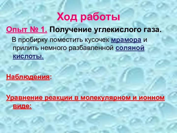 Ход работы Опыт № 1. Получение углекислого газа. В пробирку поместить