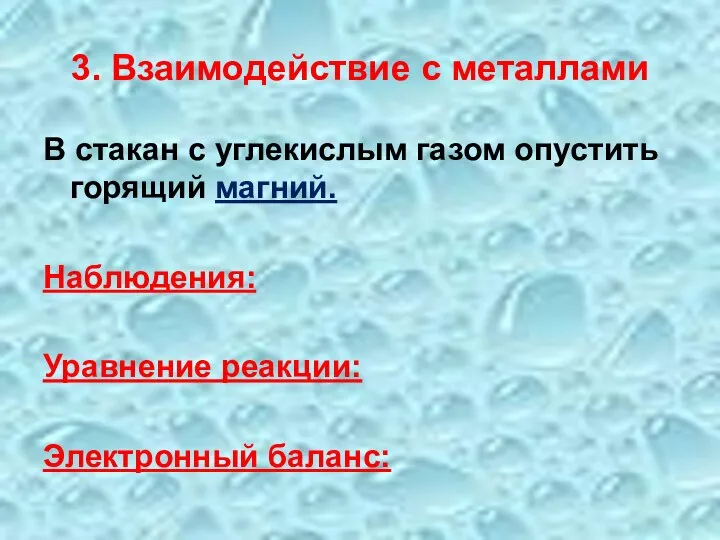 3. Взаимодействие с металлами В стакан с углекислым газом опустить горящий