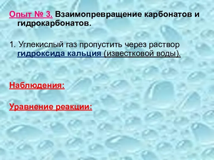 Опыт № 3. Взаимопревращение карбонатов и гидрокарбонатов. 1. Углекислый газ пропустить