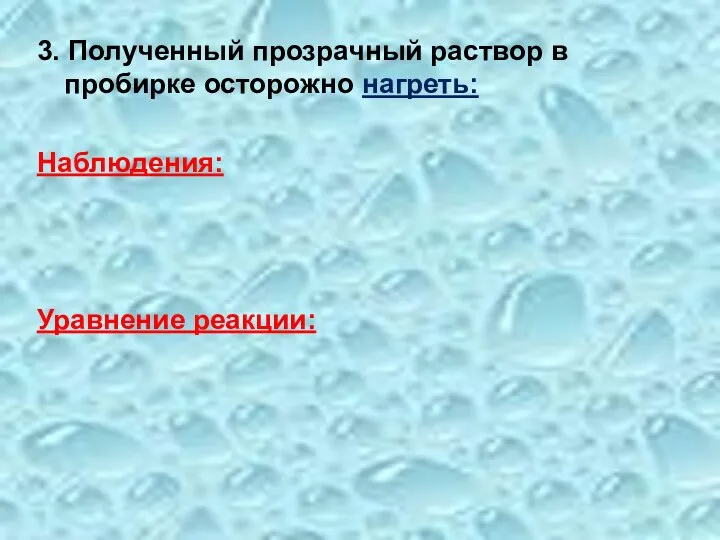 3. Полученный прозрачный раствор в пробирке осторожно нагреть: Наблюдения: Уравнение реакции: