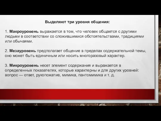 Выделяют три уровня общения: 1. Макроуровень выражается в том, что человек