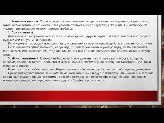 1. Конвенциальный. Характеризуется проявлением интереса к лич­ности партнера, открытостью, готовностью встать