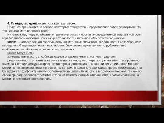 4. Стандартизированный, или контакт масок. Общение проис­ходит на основе некоторых стандартов